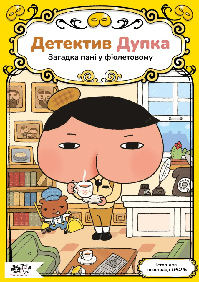 Обкладинка "Детектив Дупка. Загадка пані у фіолетовому"