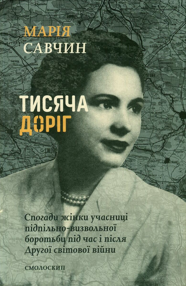 Тисяча доріг