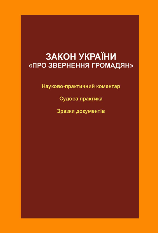 Закон України "Про звернення громадян": науково-практичний...