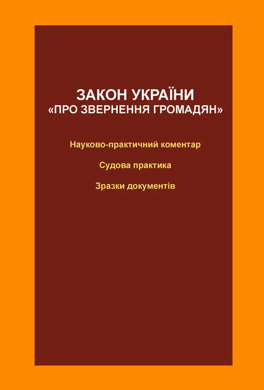 Обкладинка "Закон України «Про звернення громадян»: науково-практичний коментар, судова практика, зразки документів"