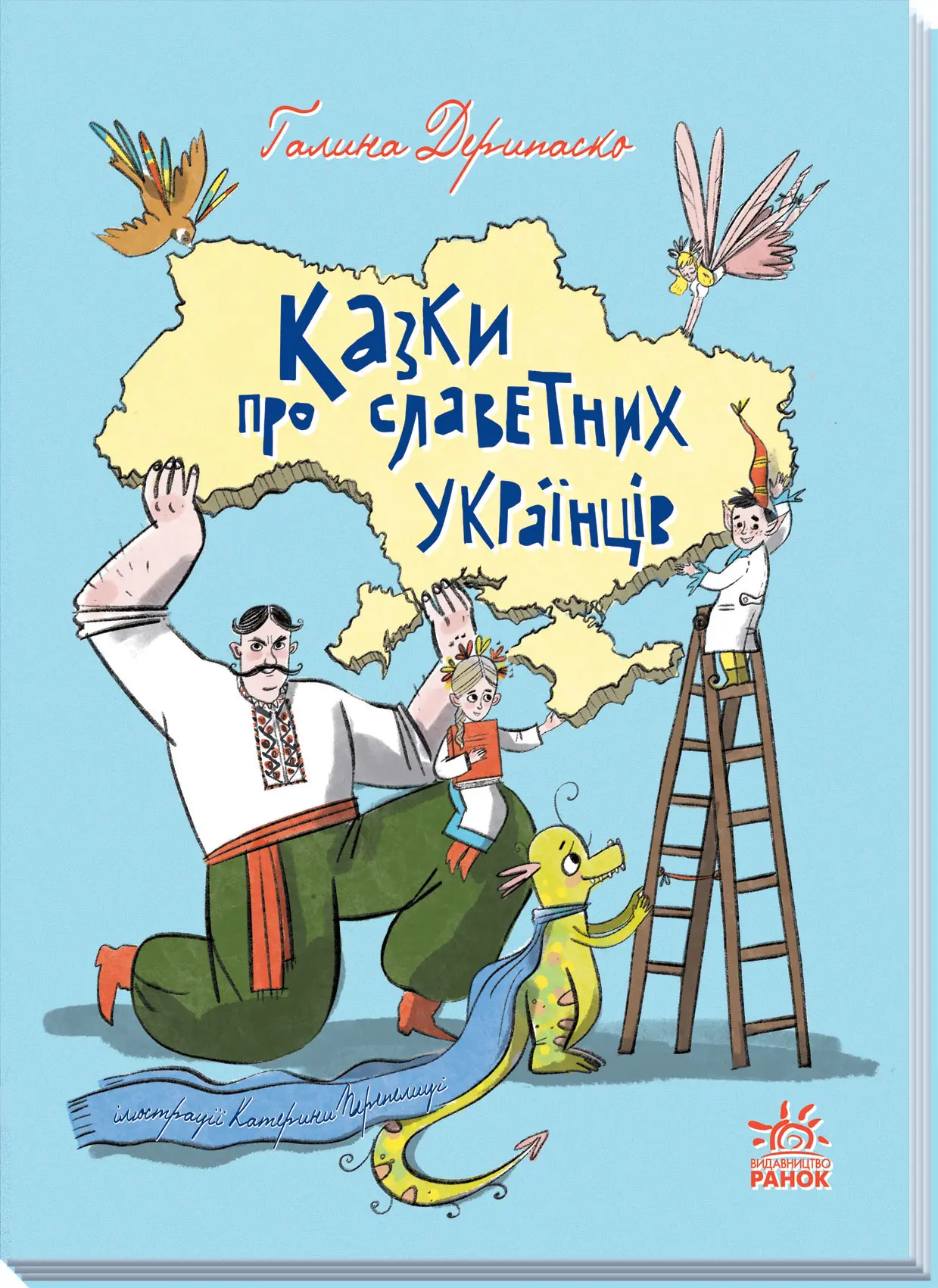 Казки про славетних українців