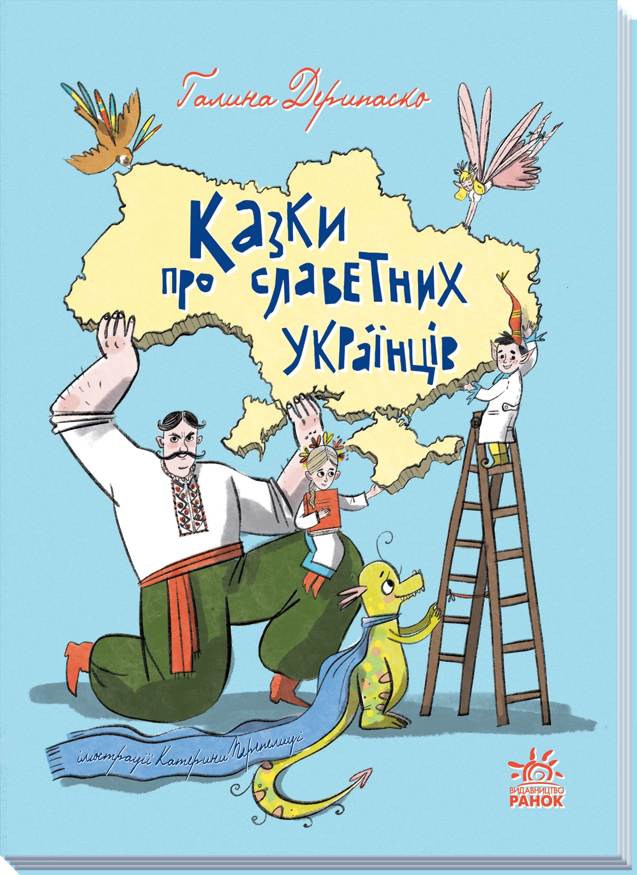 Казки про славетних українців