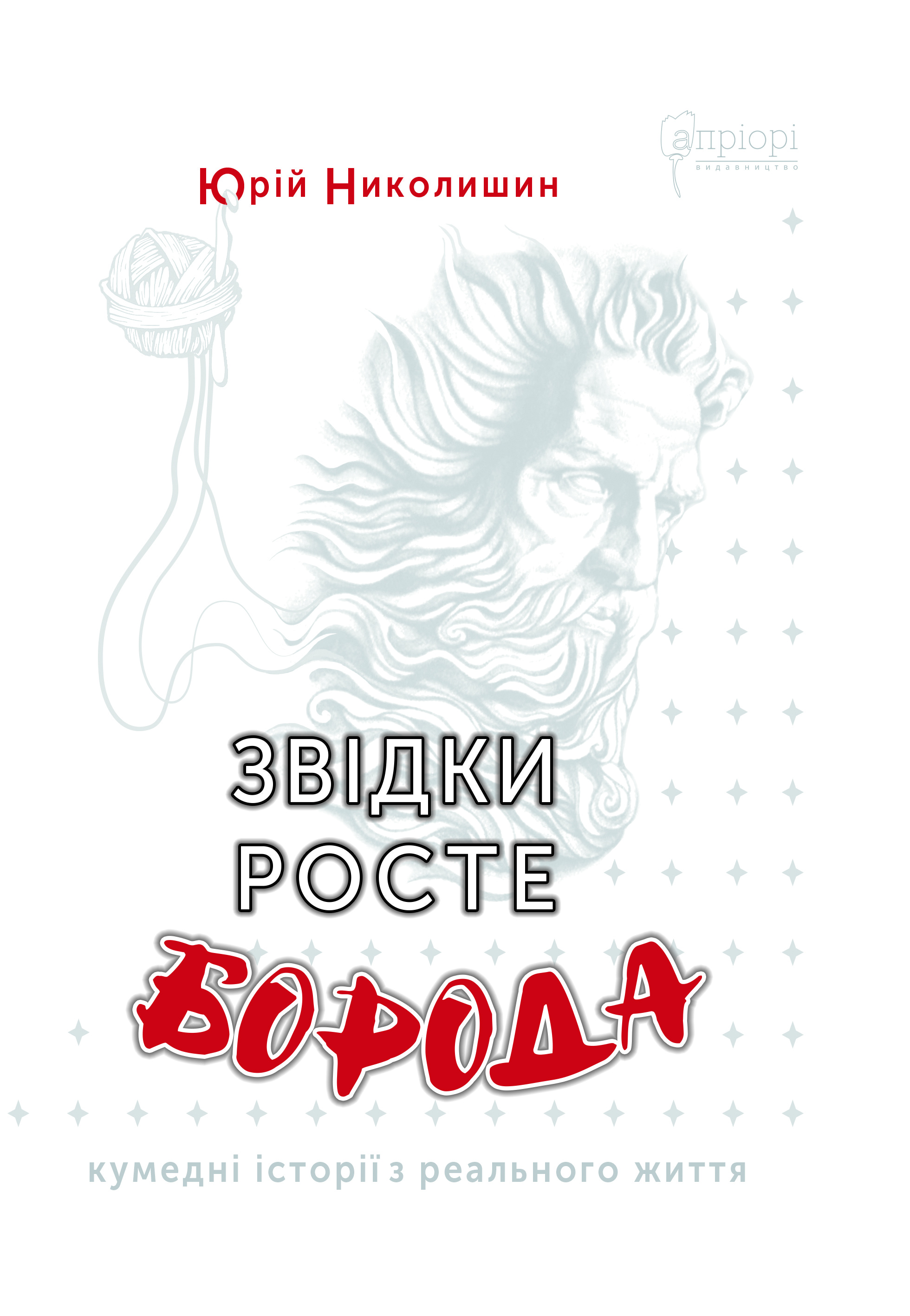 Обкладинка Звідки росте борода
