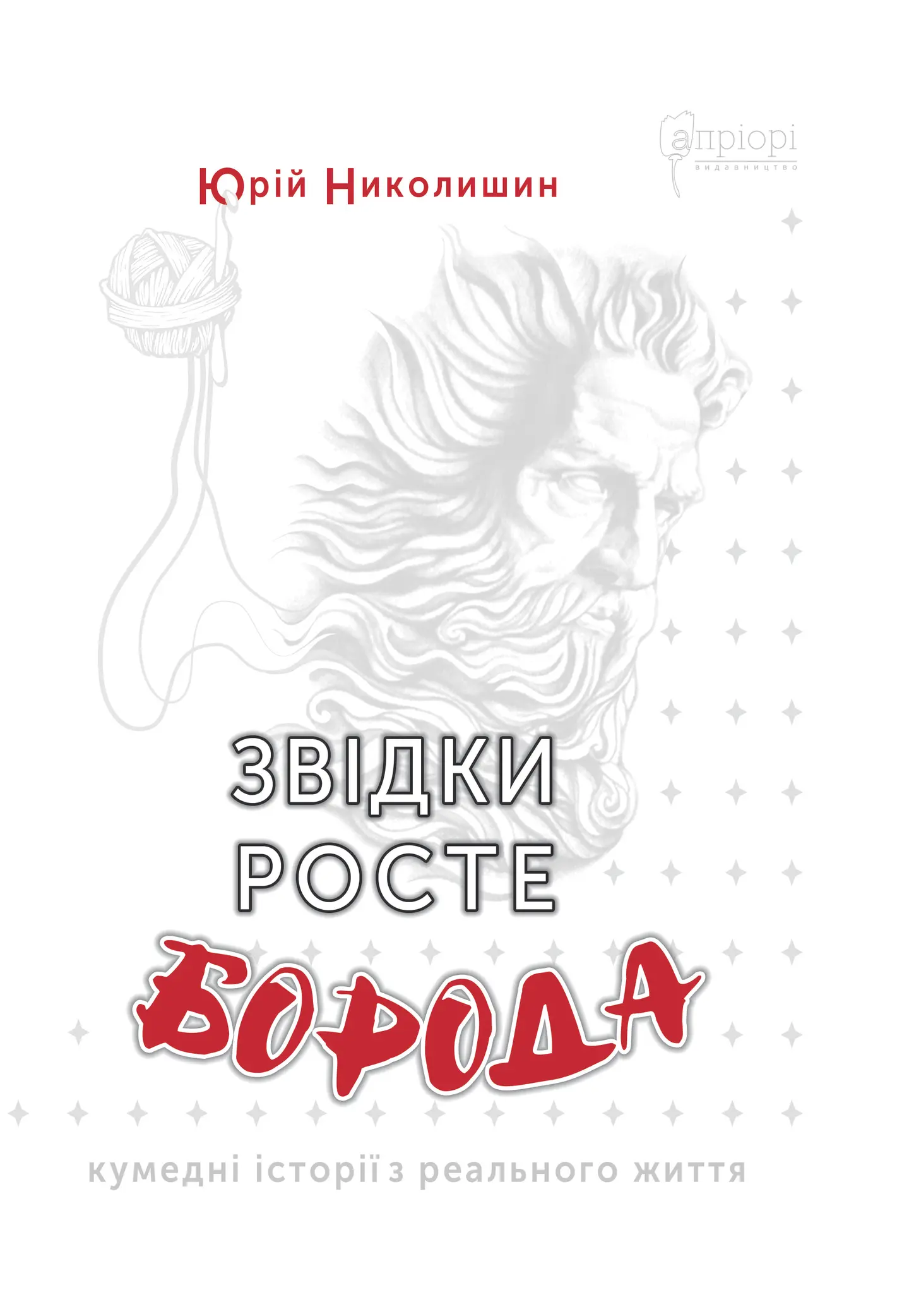 Звідки росте борода