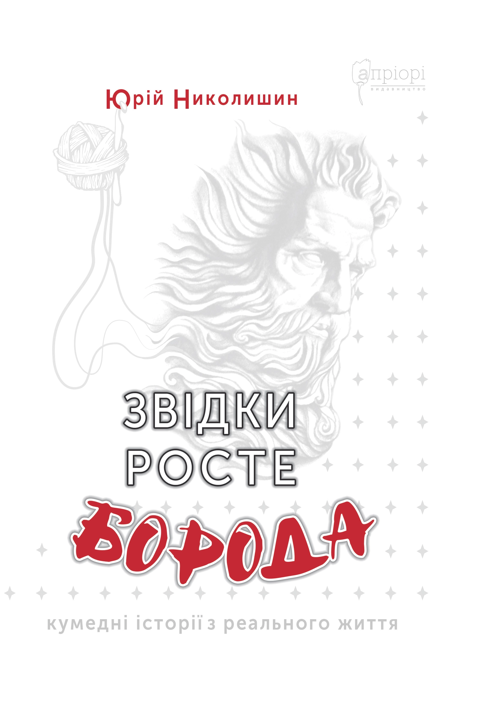 Звідки росте борода