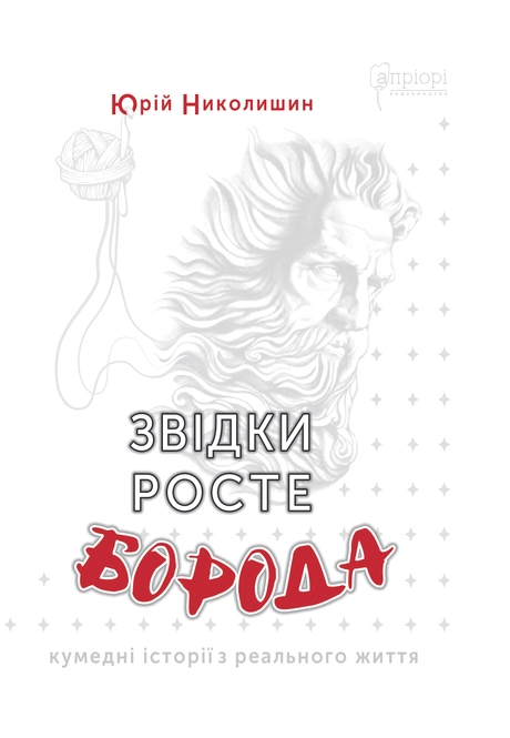 Звідки росте борода