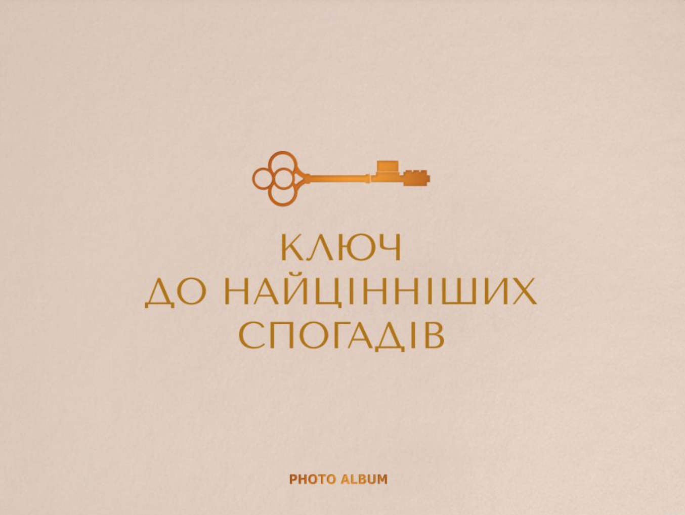 Фотоальбом "Найцінніші спогади" бежевий