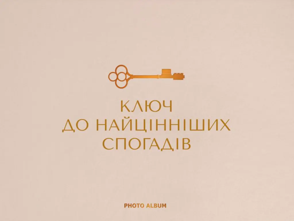 Обкладинка "Фотоальбом «Найцінніші спогади» бежевий"