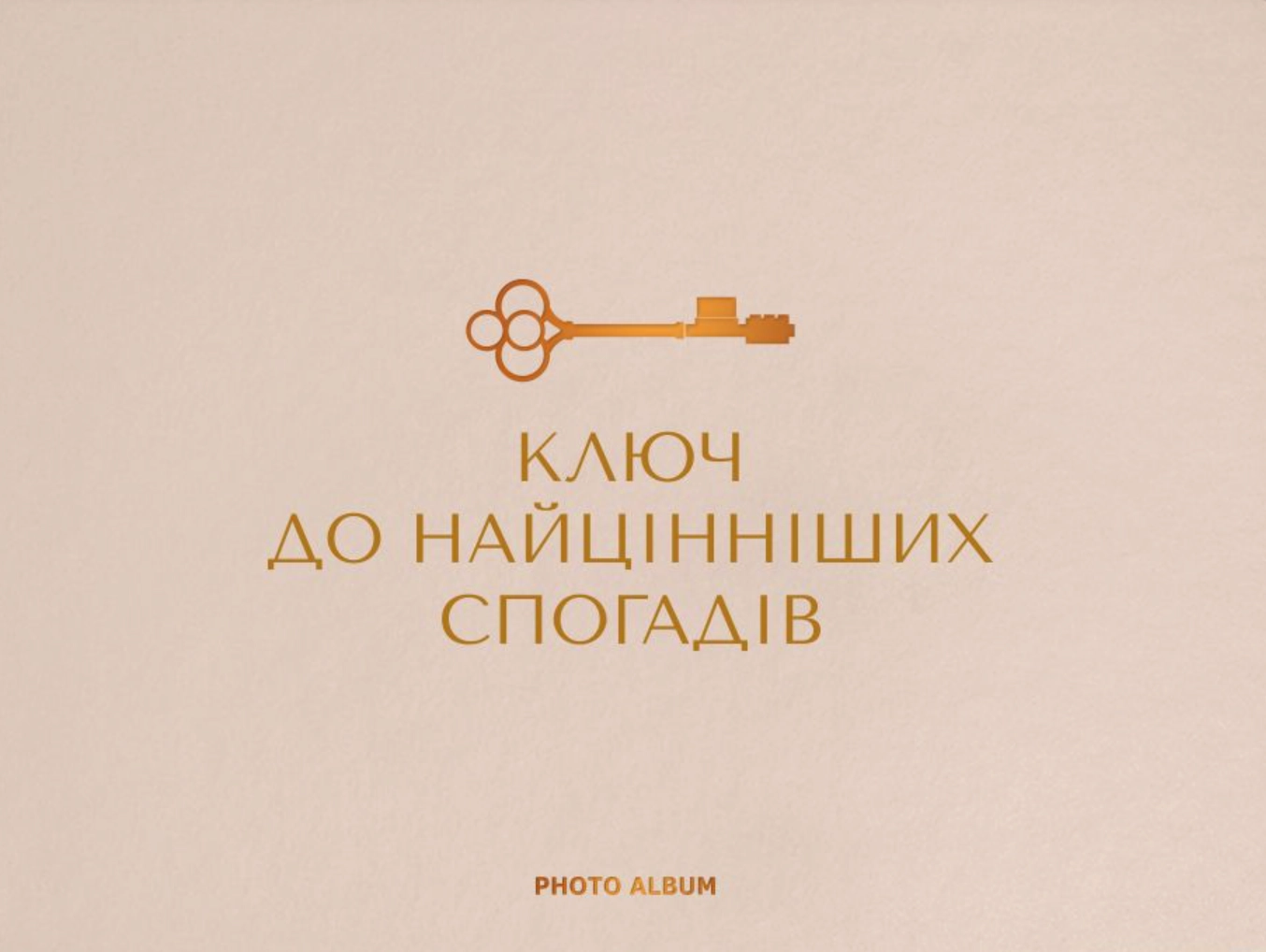 Фотоальбом «Найцінніші спогади» бежевий