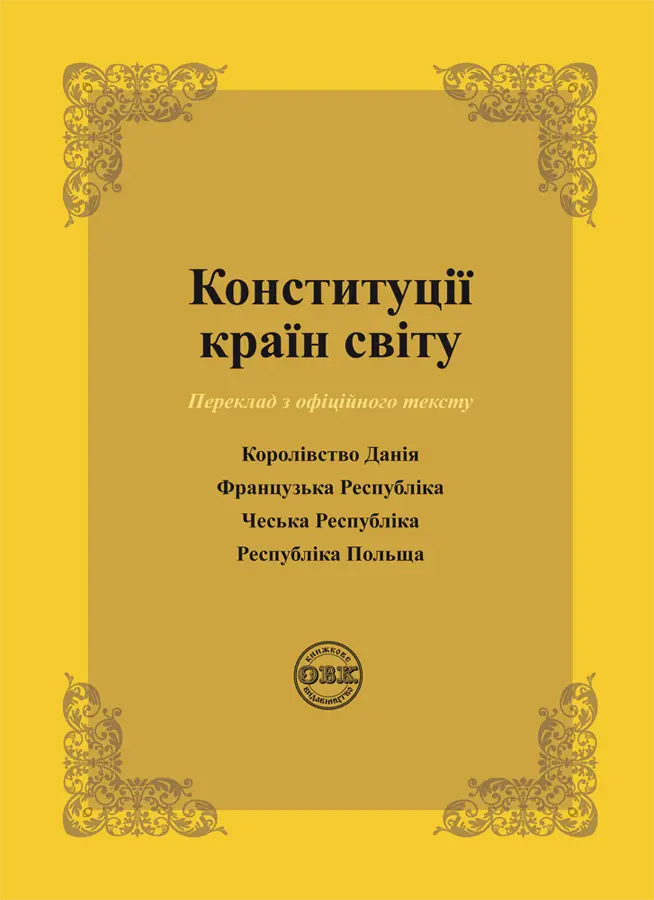 Конституції країн світу: Королівство Данії, Французька Республіка, Чеська Республіка, Республіка Польща