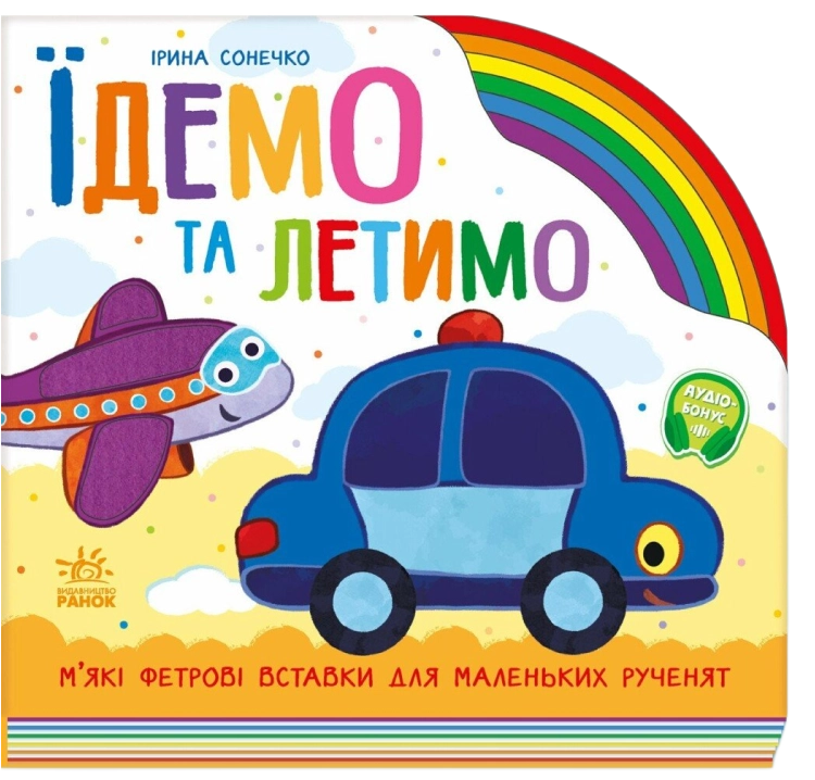 Їдемо та летимо