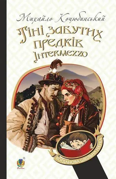 Обкладинка "Тіні забутих предків. Intermezzo"
