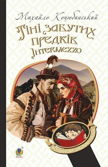 Тіні забутих предків. Intermezzo