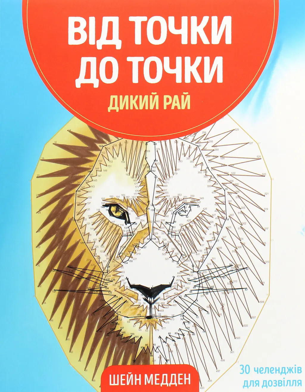 Обкладника "Від точки до точки. Дикий рай. 30 челенджів для дозвілля" Обкладинка "Від точки до точки. Дикий рай. 30 челенджів для дозвілля"