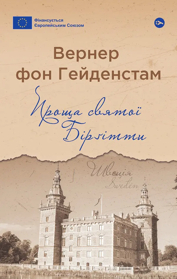 Обкладинка "Проща святої Бірґітти"