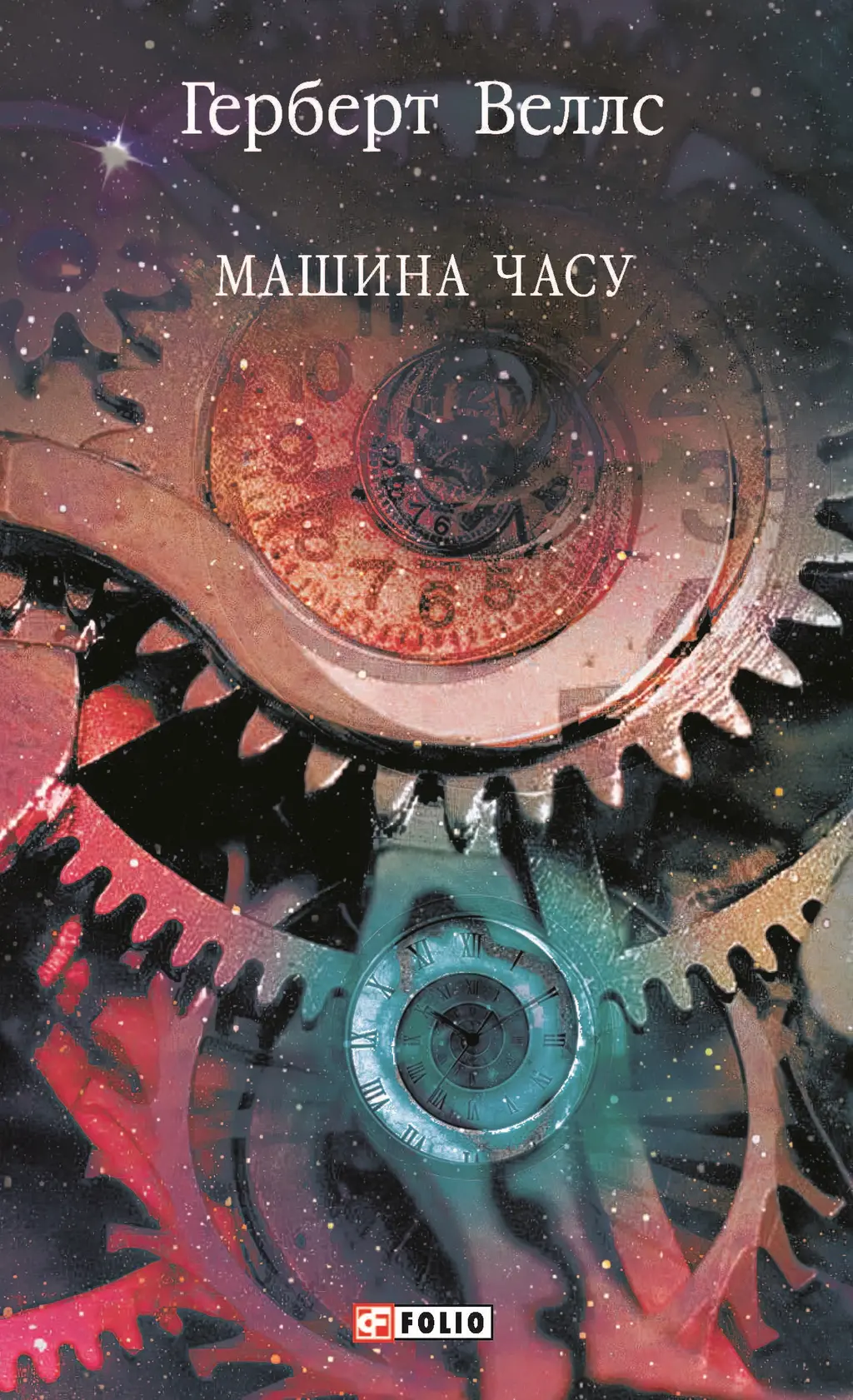 Обкладинка "Машина часу"
