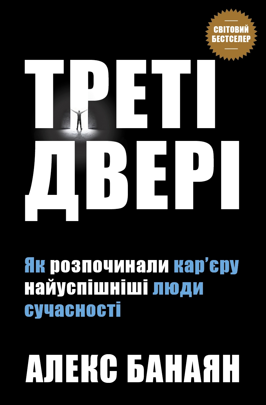 Треті двері. Як розпочинали кар'єру найуспішніші люди...