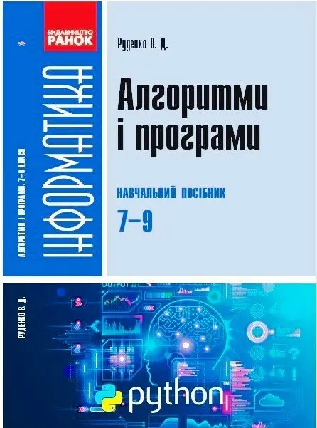 Обкладника "Інформатика. Алгоритми і програми. Навчальний посібник 7-9 класи" Обкладинка "Інформатика. Алгоритми і програми. Навчальний посібник 7-9 класи"