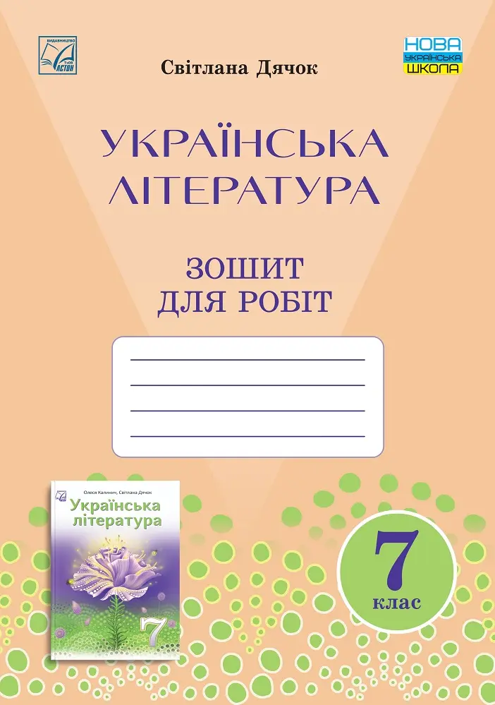 Зошит для робіт з української літератури 7 клас