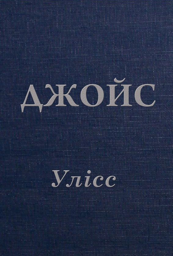 Обкладинка видання Улісс