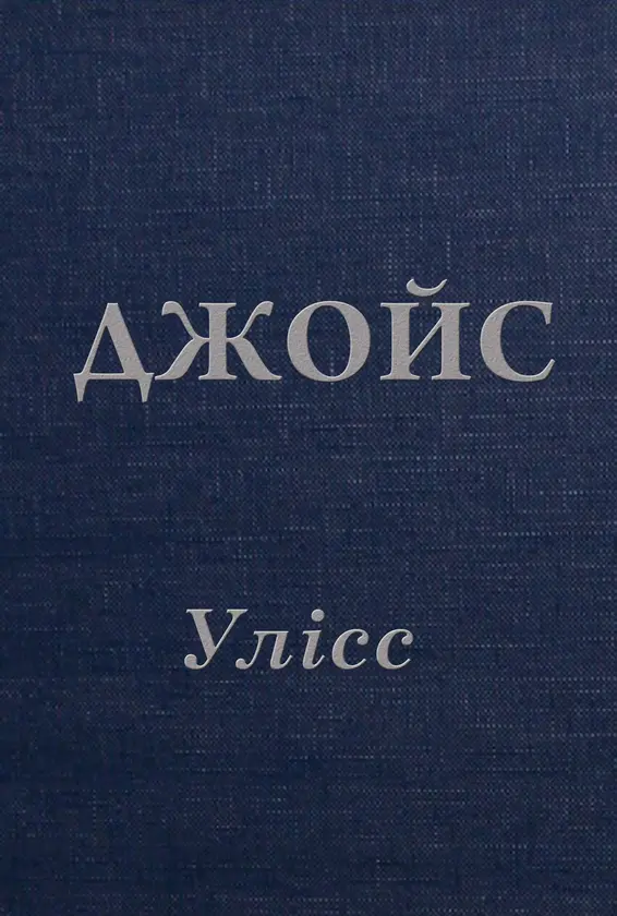 Обкладинка "Улісс"