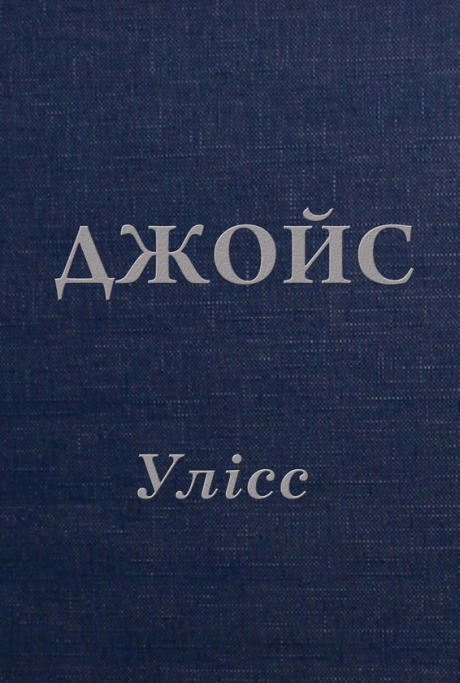 Улісс