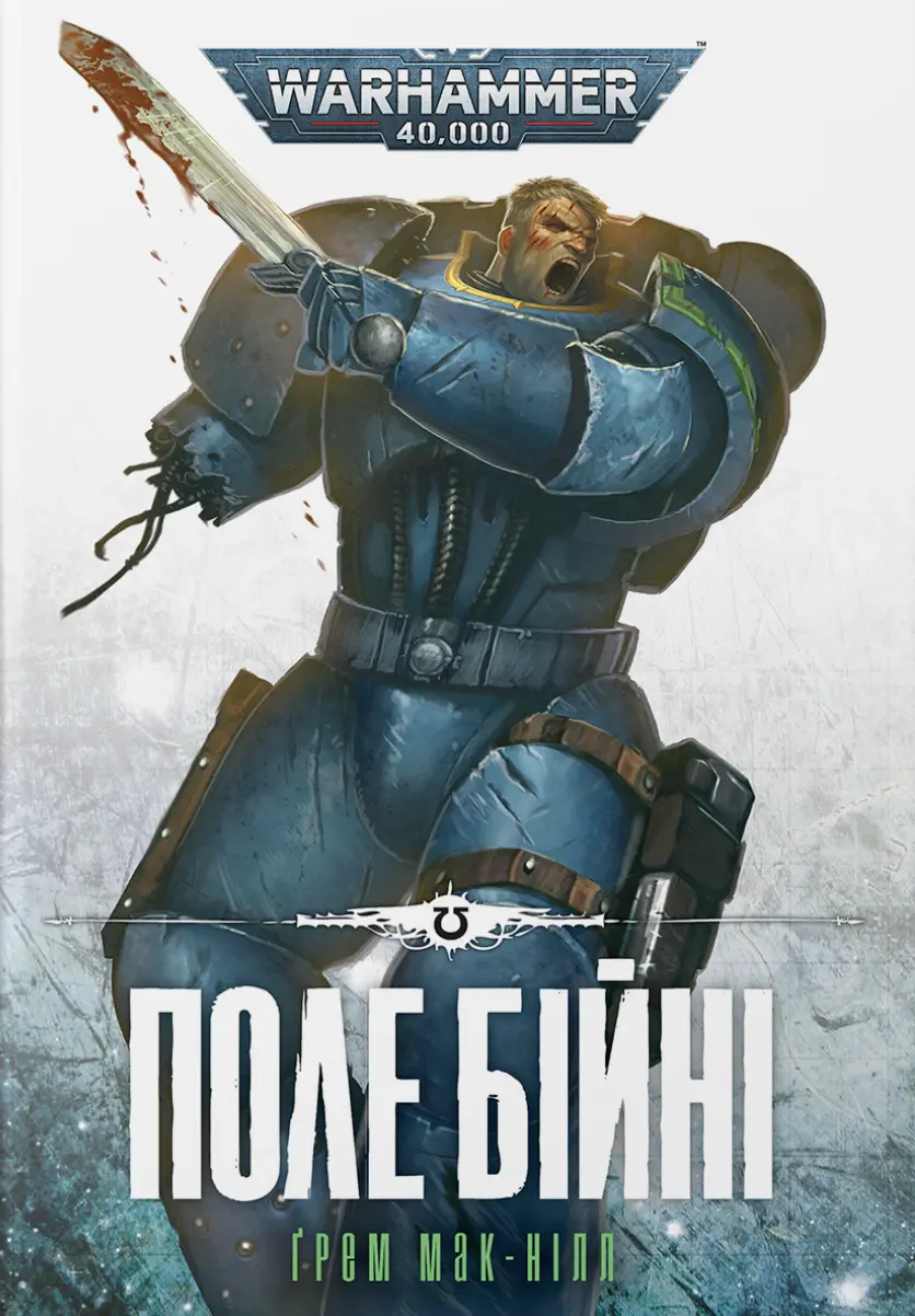 Обкладинка "Warhammer 40.000 - Поле Бійні"