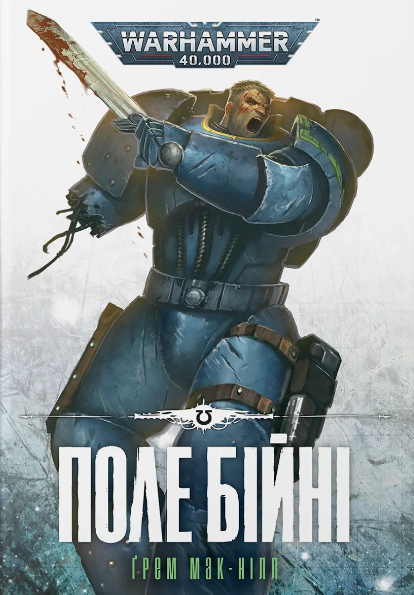 Warhammer 40.000 - Поле Бійні