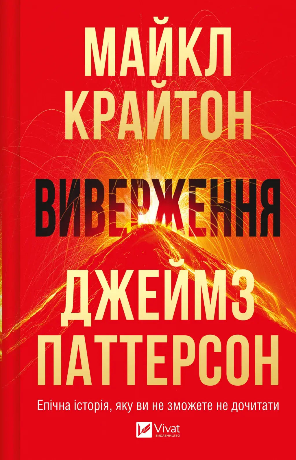 Обкладинка "Виверження"