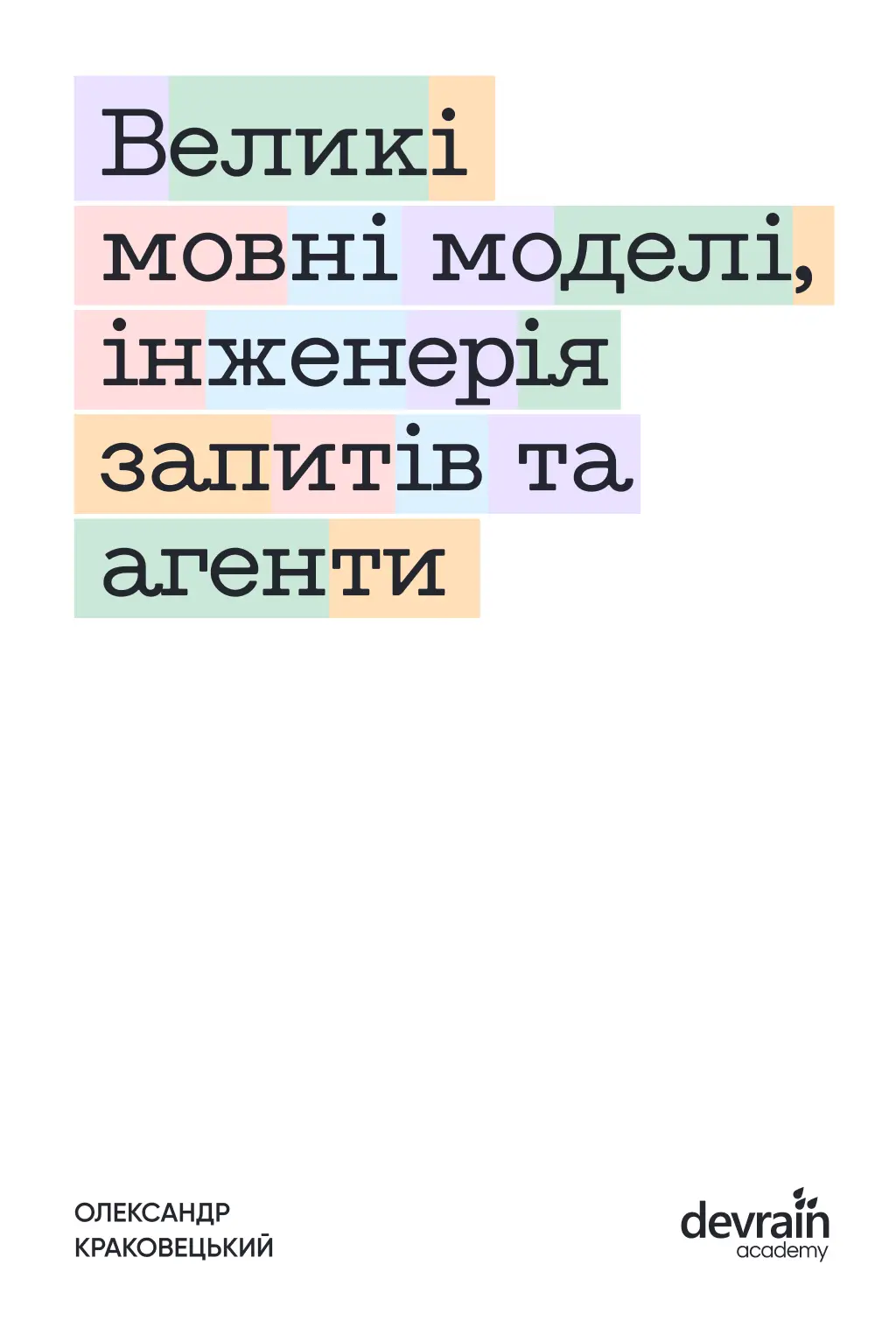 Обкладинка "Великi мовнi моделi, iнженерiя запитiв та агенти"