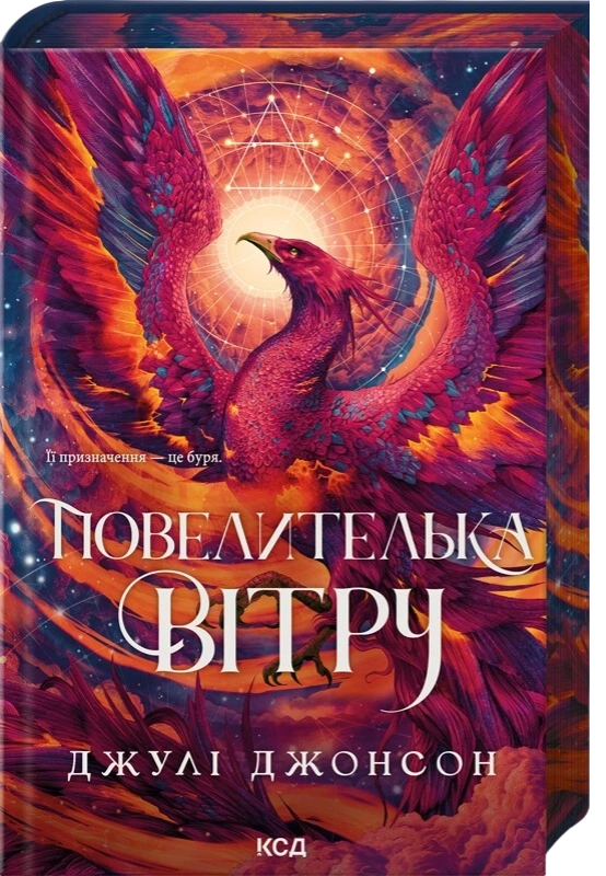 Повелителька вітру