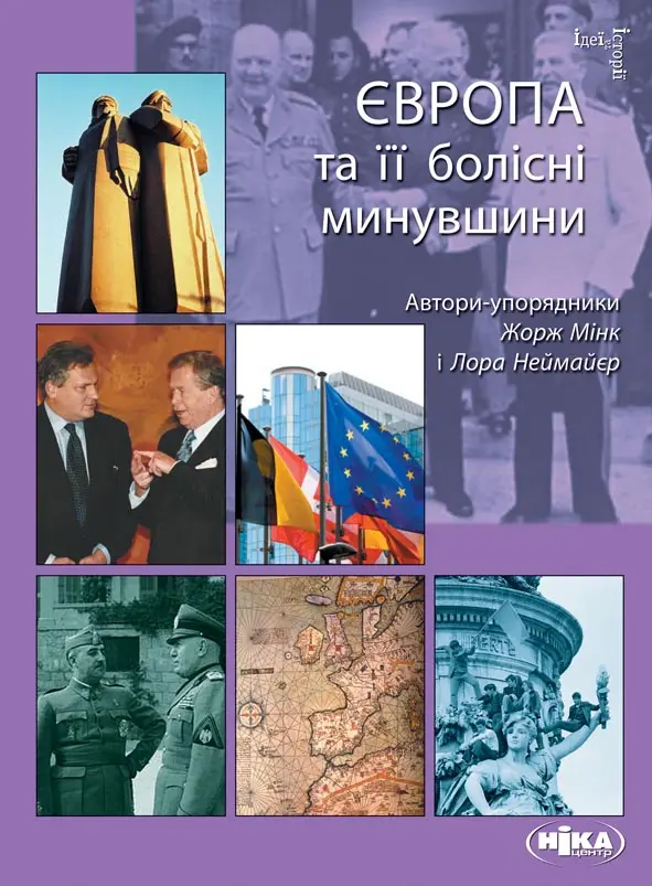 Обкладинка "Європа та її болісні минувшини"