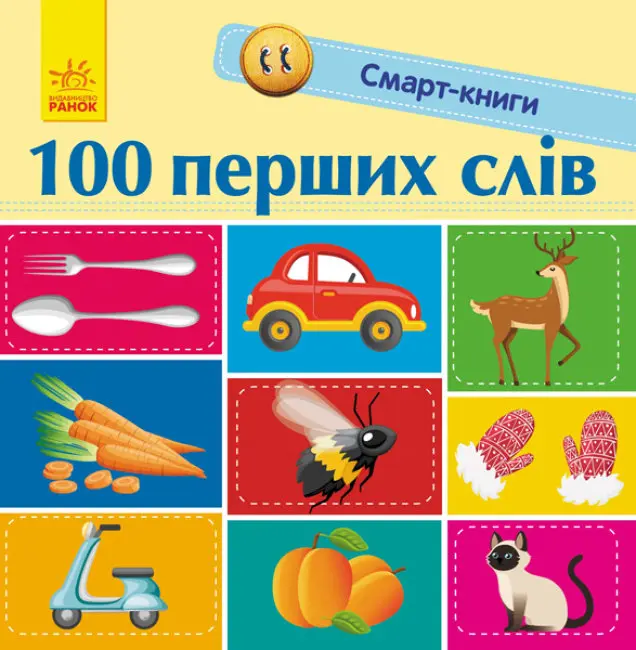 Обкладника "Смарт-книги. 100 перших слів" Обкладинка "Смарт-книги. 100 перших слів"