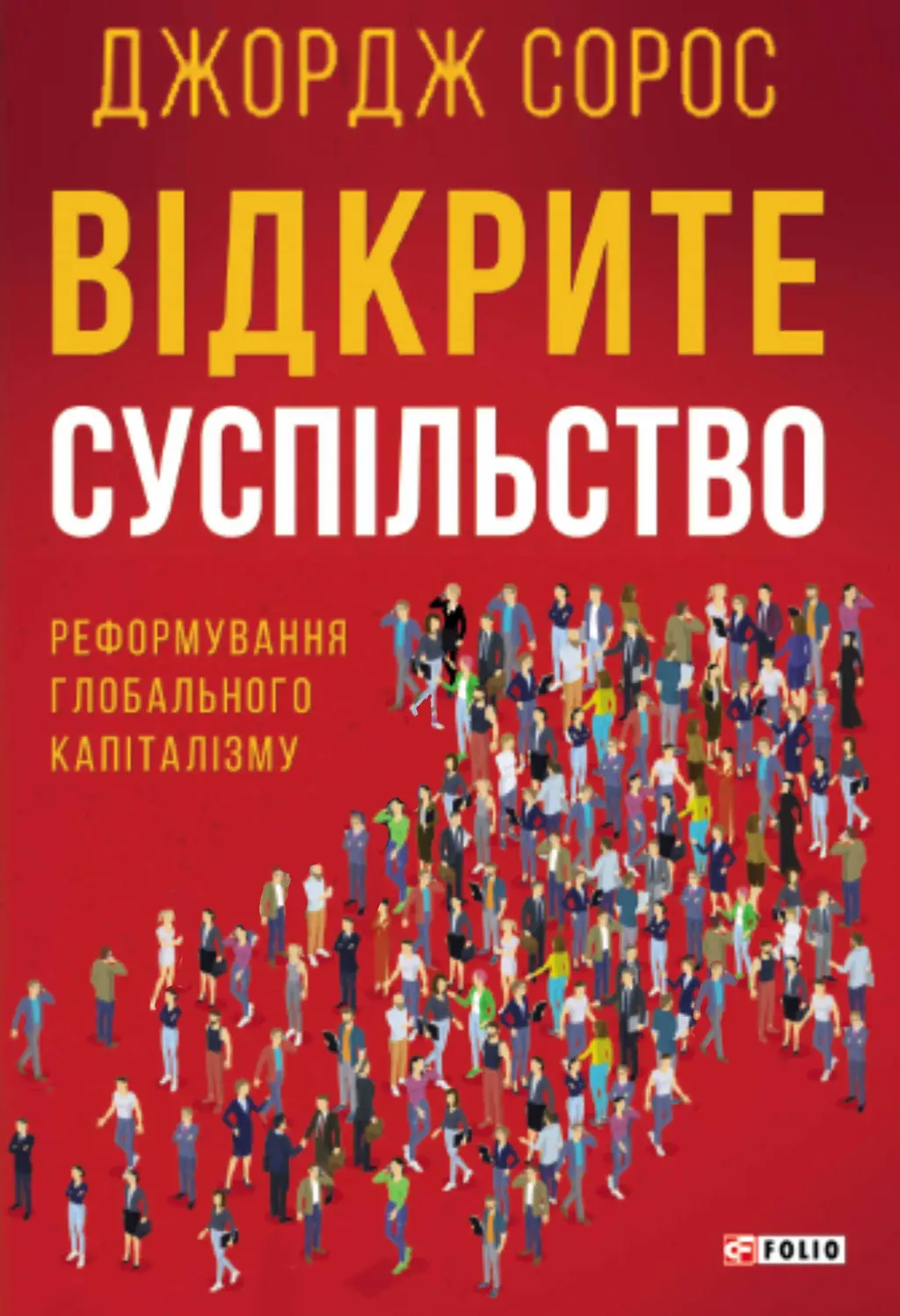 Обкладинка "Відкрите суспільство. Реформування глобального капіталізму"