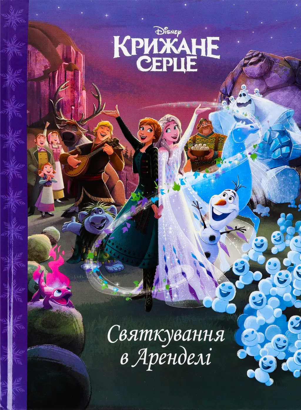 Обкладинка "Крижане серце. Святкування в Аренделі"