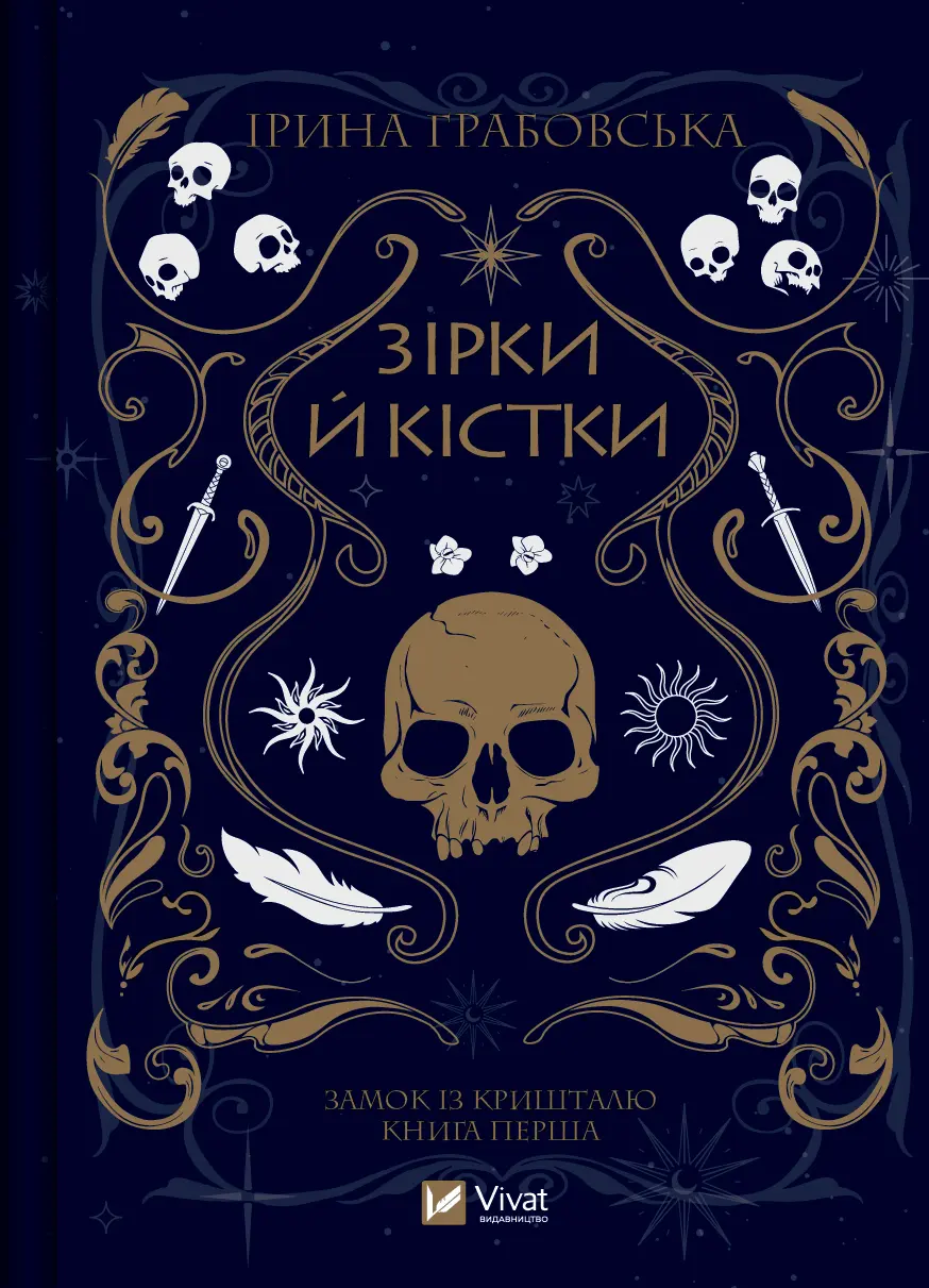Обкладинка "Зірки й кістки"