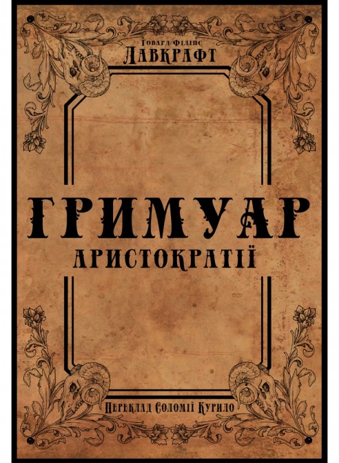 Гримуар аристократії