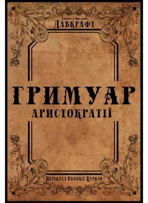 Обкладинка "Гримуар аристократії"