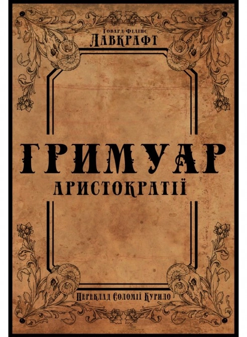 Гримуар аристократії