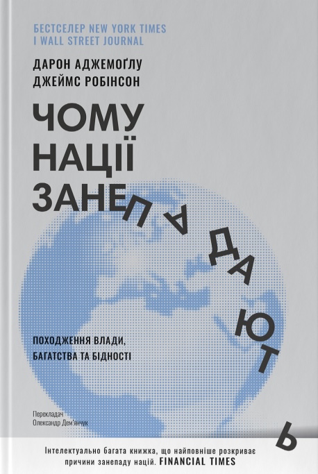 Чому нації занепадають. Походження влади, багатства...