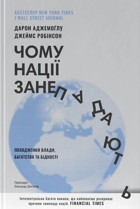 Чому нації занепадають. Походження влади, багатства і бідності