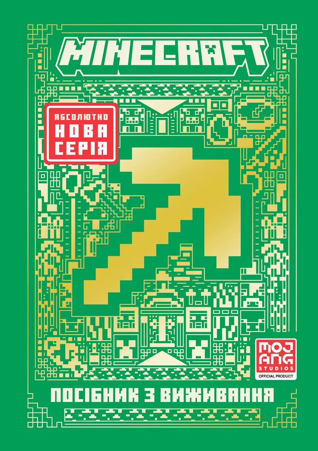 Обкладинка "MINECRAFT. Посібник з виживання"
