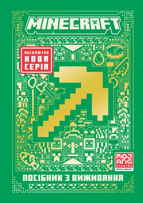 MINECRAFT. Посібник з виживання