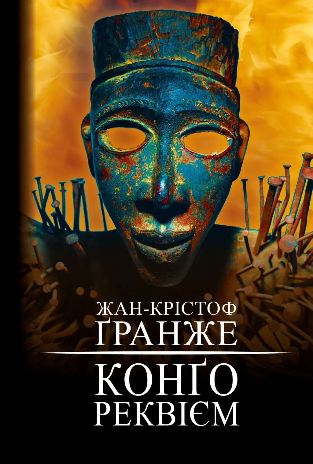 Обкладника "Конґо. Реквієм" Обкладинка "Конґо. Реквієм"