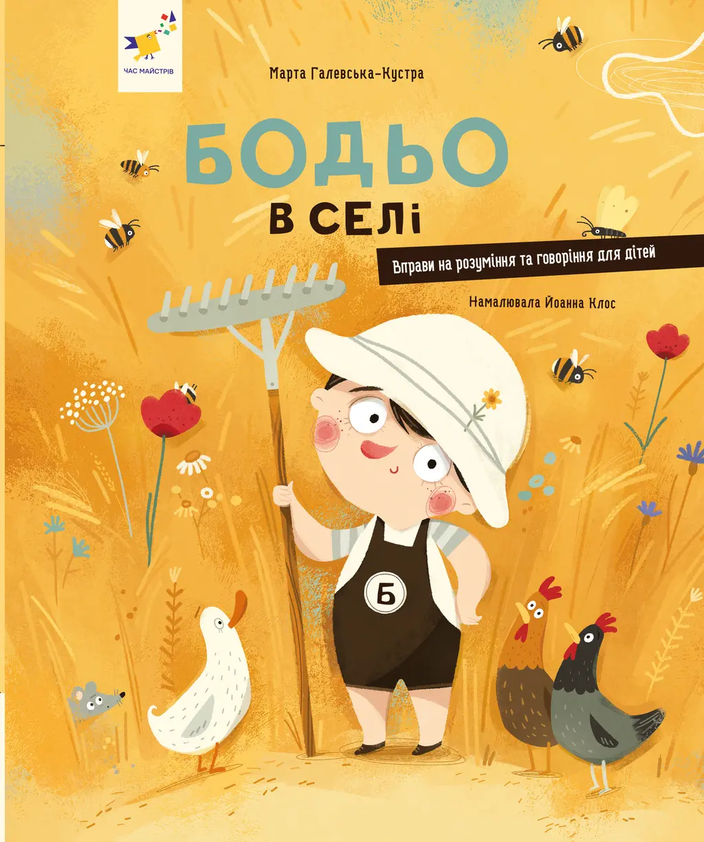 Обкладинка "Бодьо в селі"