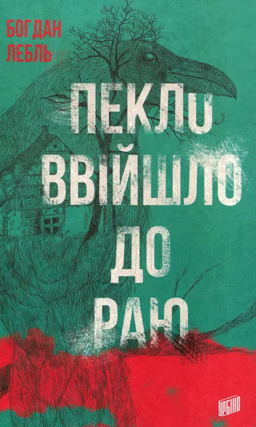 Обкладинка "Пекло ввійшло до раю"