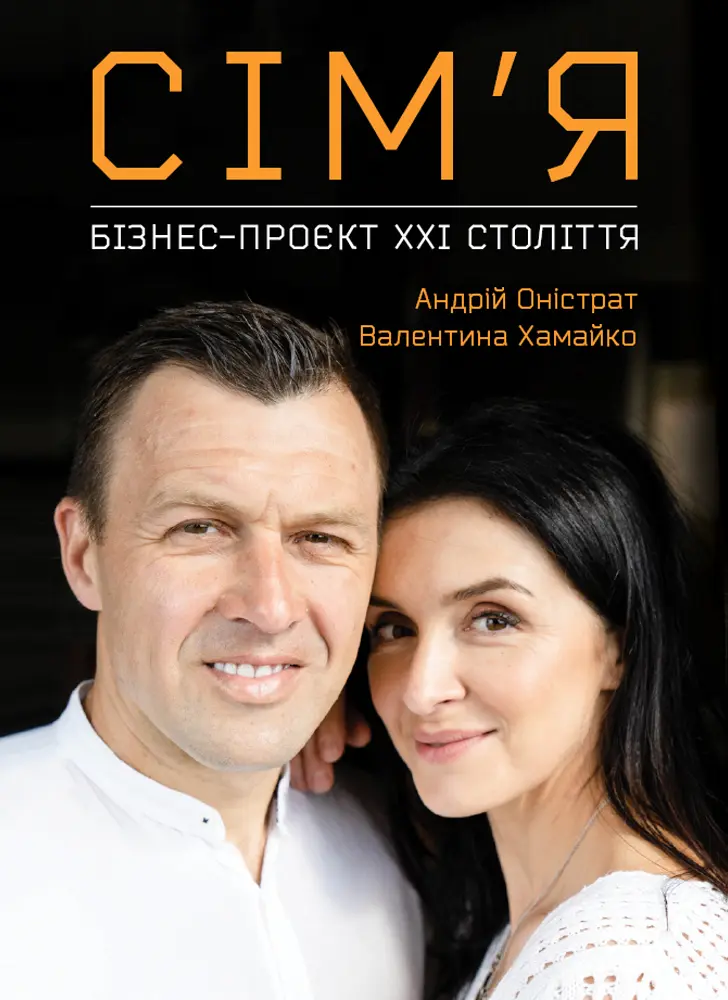 Обкладинка "Сім’я. Бізнес-проєкт ХХІ століття"