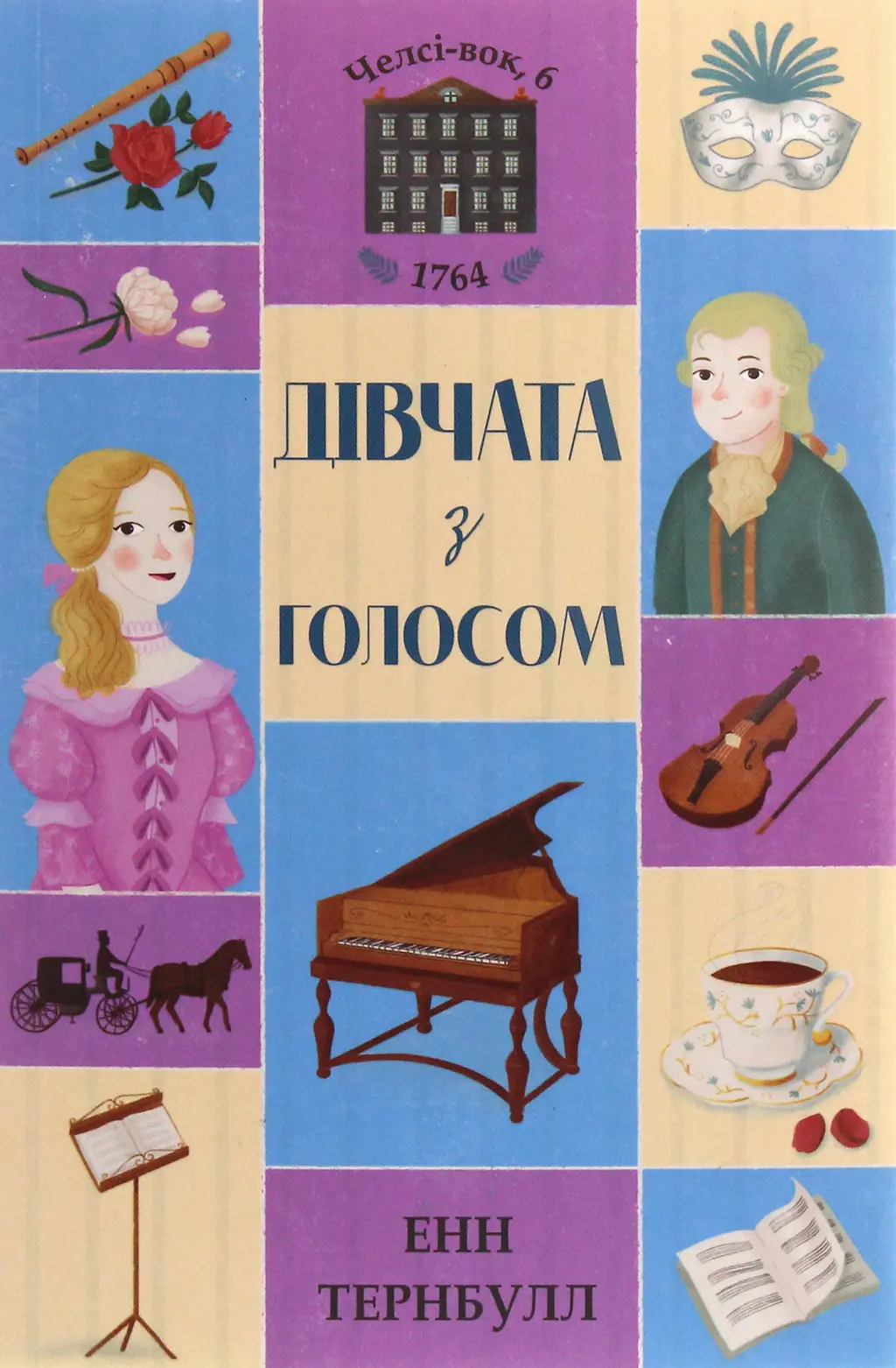 Обкладинка "Челсі-вок 6. Дівчата з голосом"