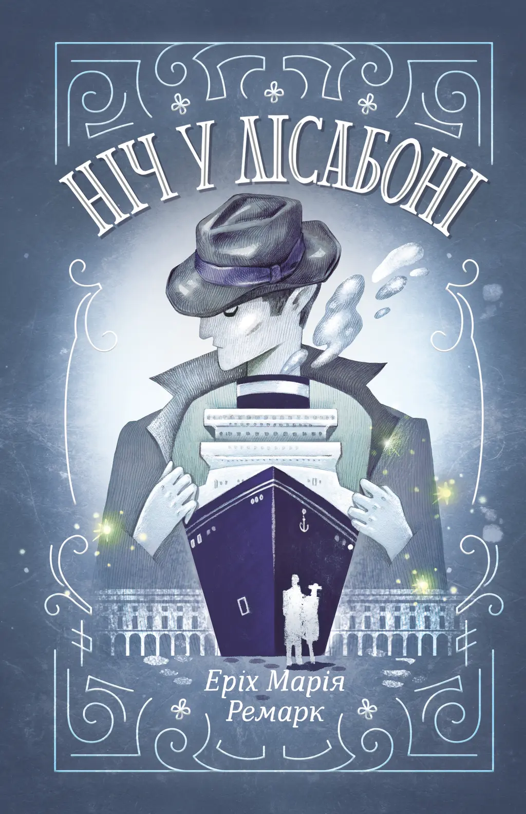 Обкладника "Ніч у Лісабоні" Обкладинка "Ніч у Лісабоні"