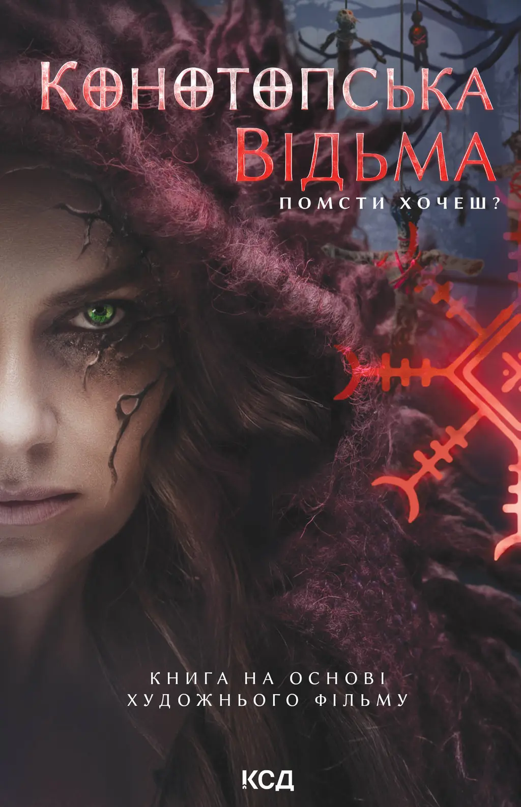Обкладинка "Конотопська відьма"